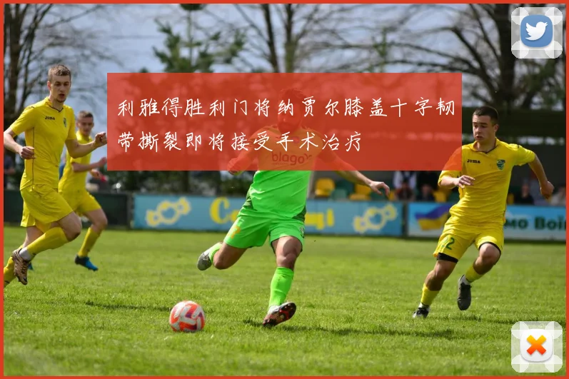 利雅得胜利门将纳贾尔膝盖十字韧带撕裂即将接受手术治疗