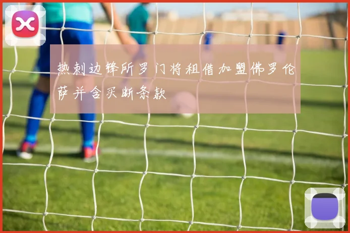 热刺边锋所罗门将租借加盟佛罗伦萨并含买断条款