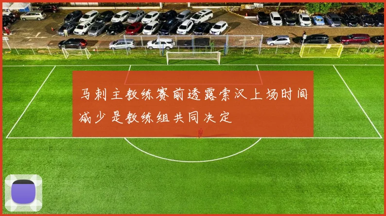 马刺主教练赛前透露索汉上场时间减少是教练组共同决定
