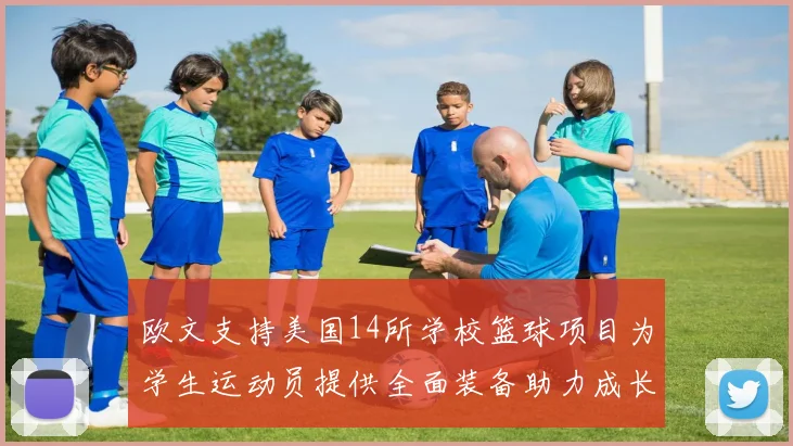 欧文支持美国14所学校篮球项目为学生运动员提供全面装备助力成长
